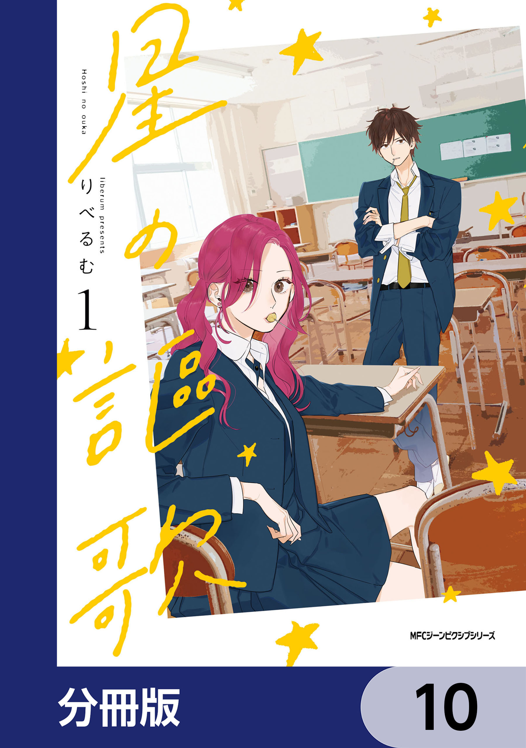 星の謳歌【分冊版】　10