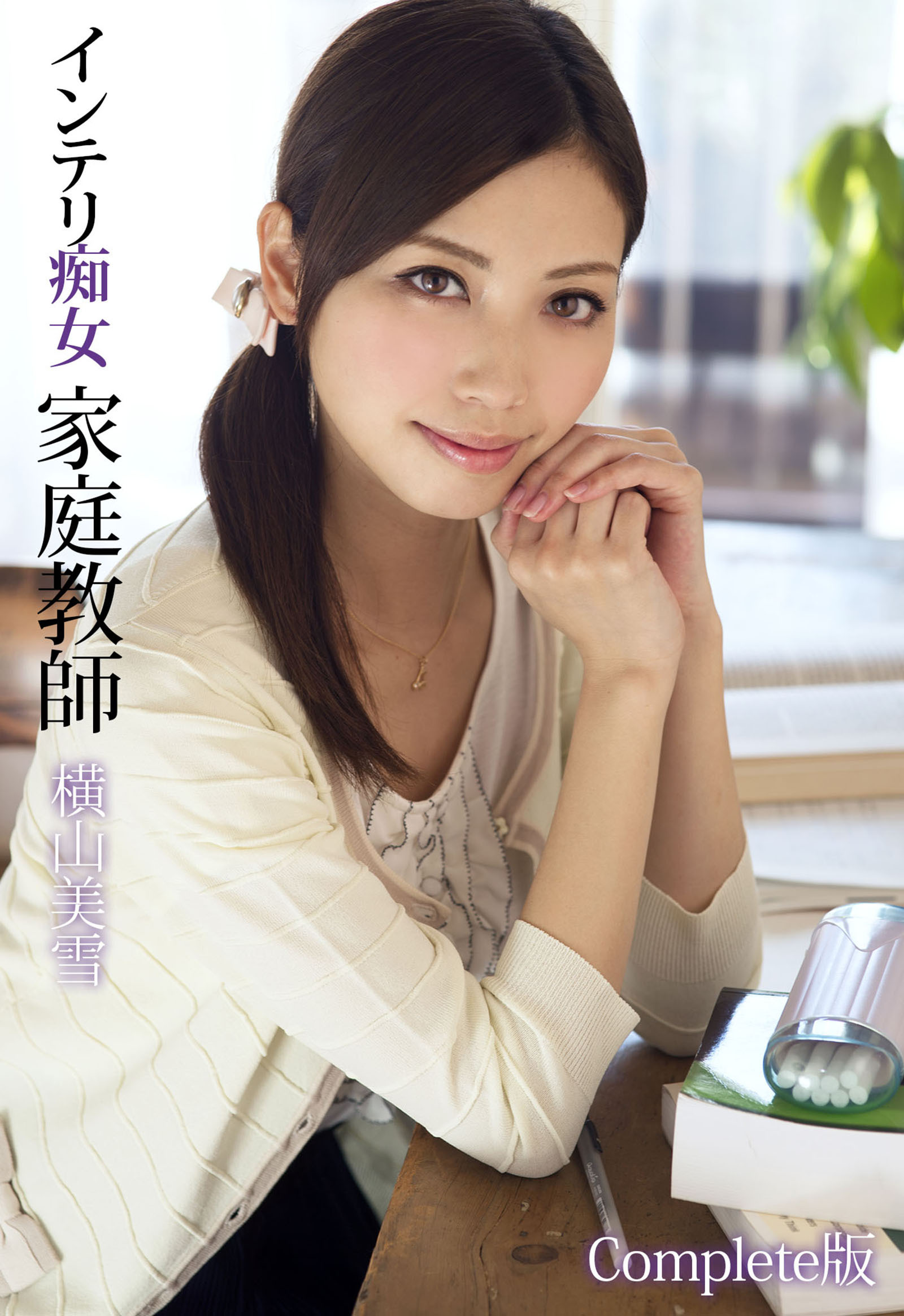 インテリ痴女家庭教師　横山美雪 Complete版