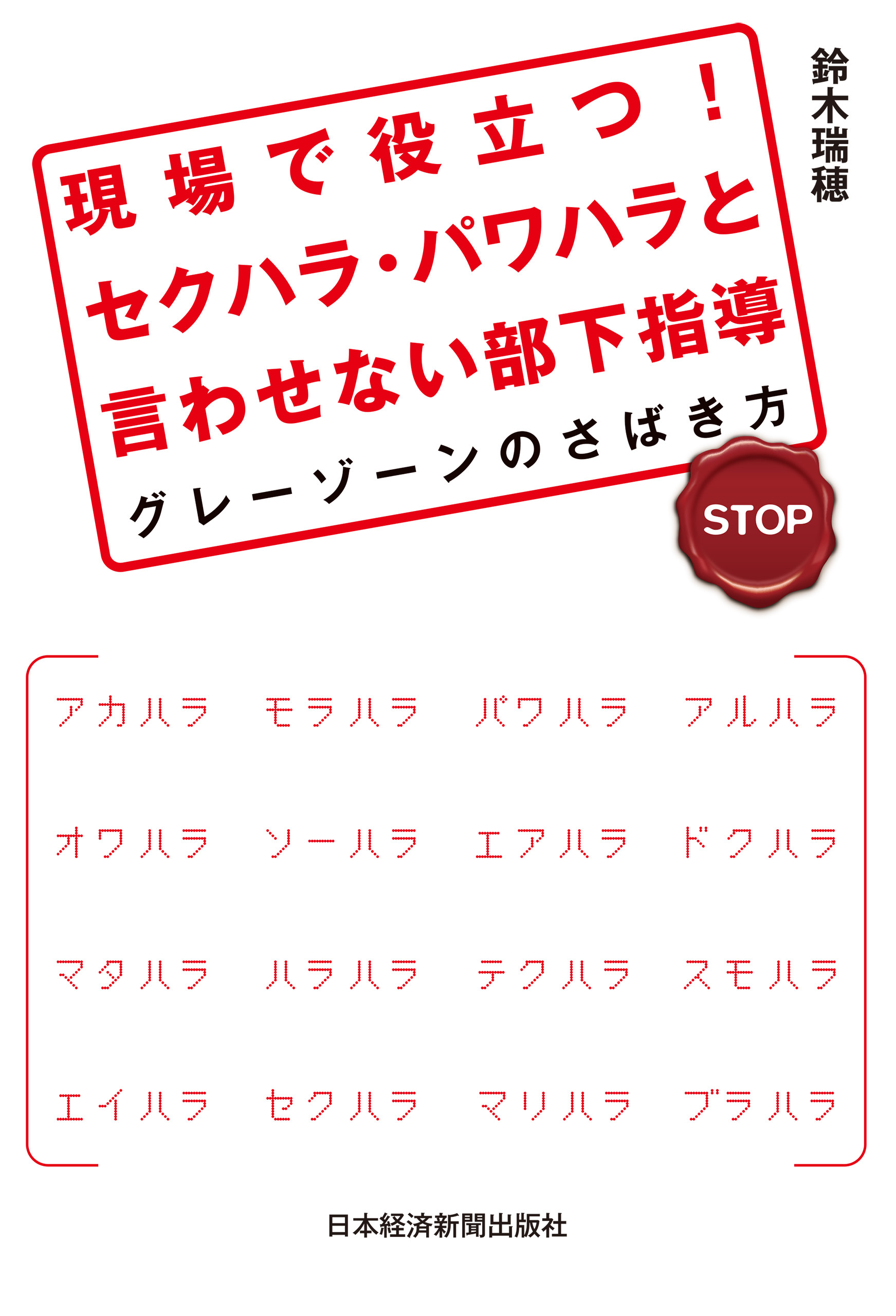 現場で役立つ！　セクハラ・パワハラと言わせない部下指導--グレーゾーンのさばき方