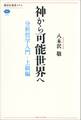 神から可能世界へ 分析哲学入門・上級編