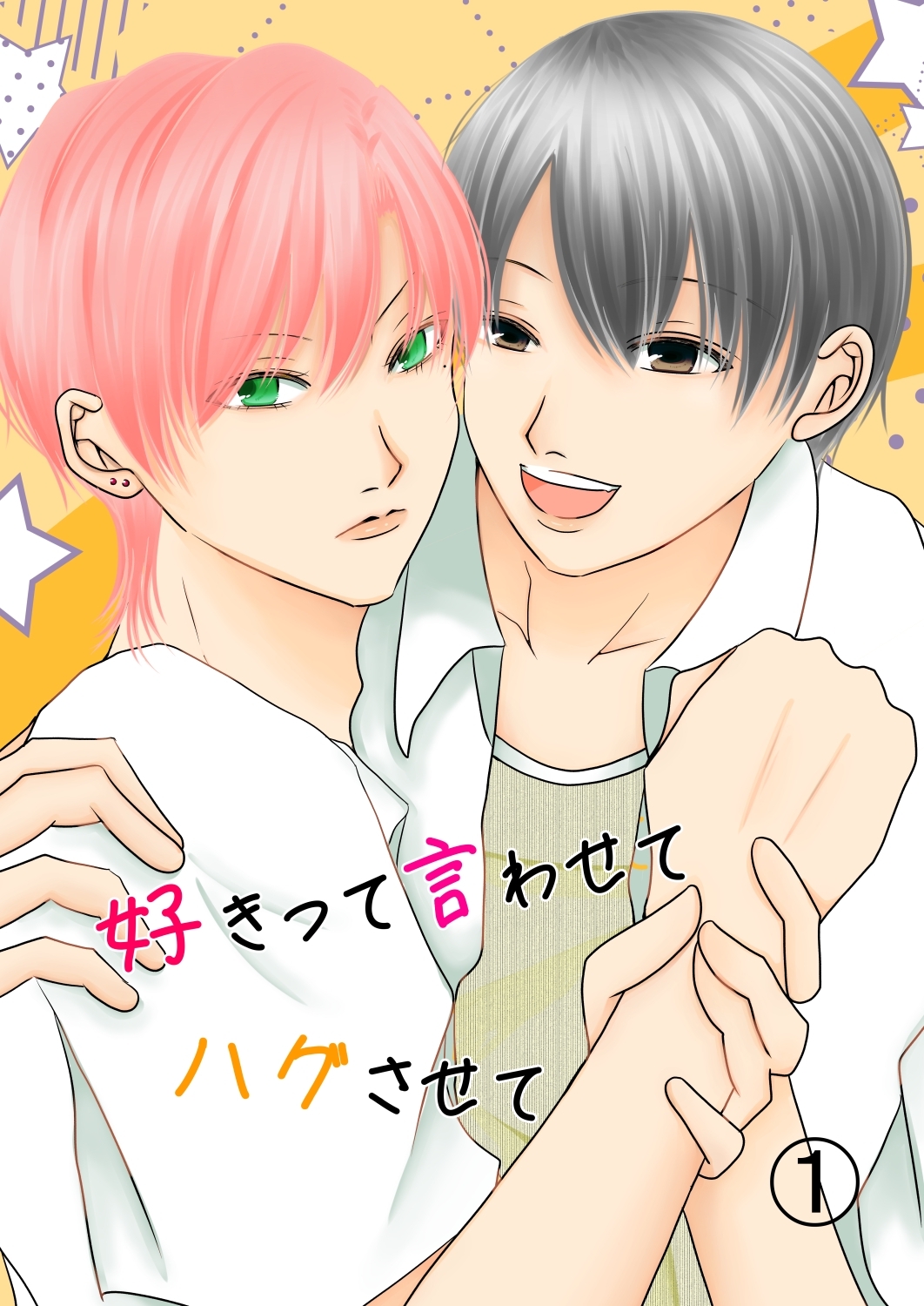 好きって言わせてハグさせて