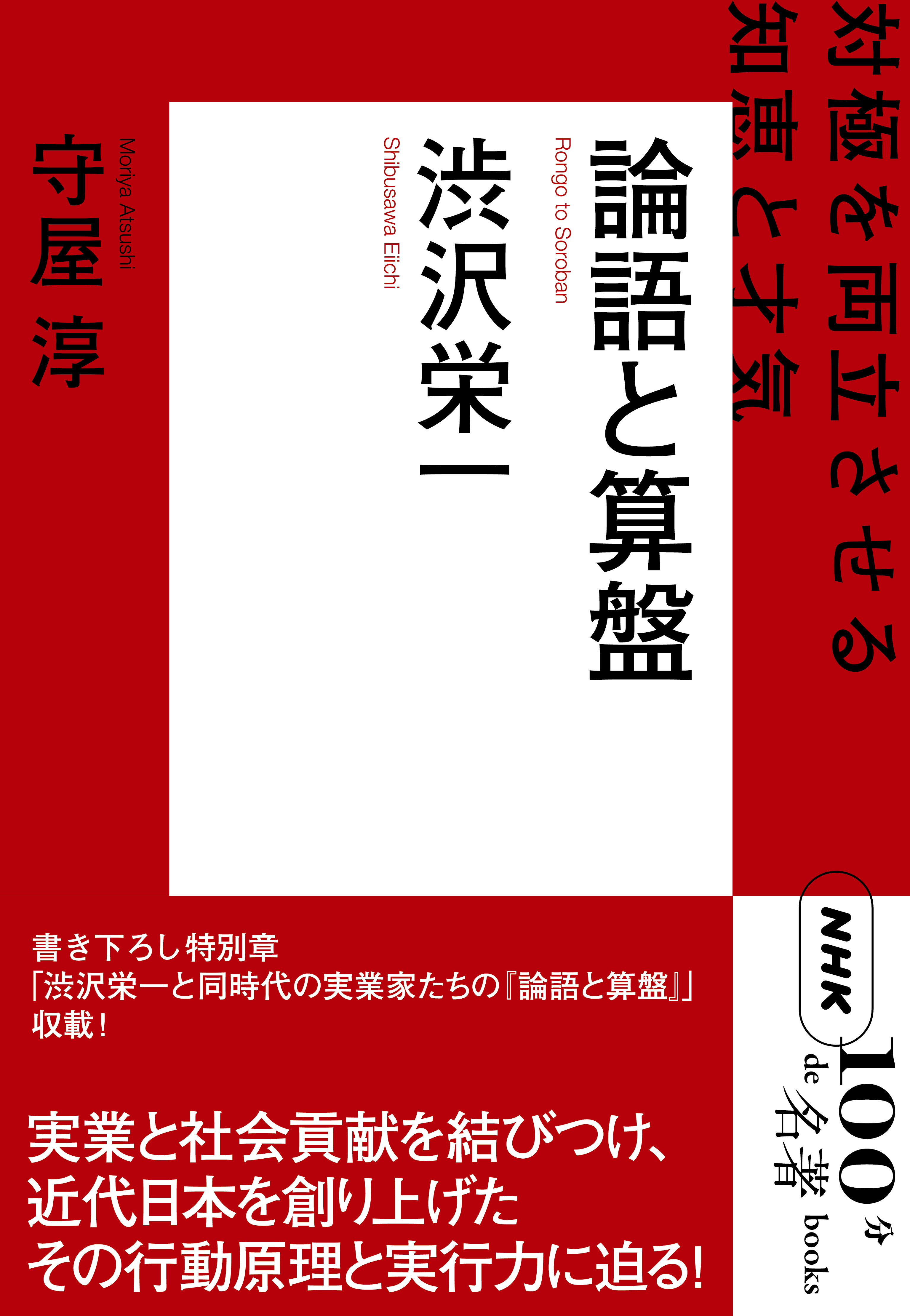 ＮＨＫ「１００分ｄｅ名著」ブックス　渋沢栄一　論語と算盤　対極を両立させる知恵と才気