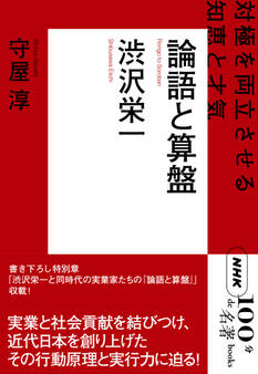 NHK「100分de名著」ブックス 渋沢栄一 論語と算盤 対極を両立させる知恵と才気