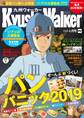 KyushuWalker九州ウォーカー2019年4月号