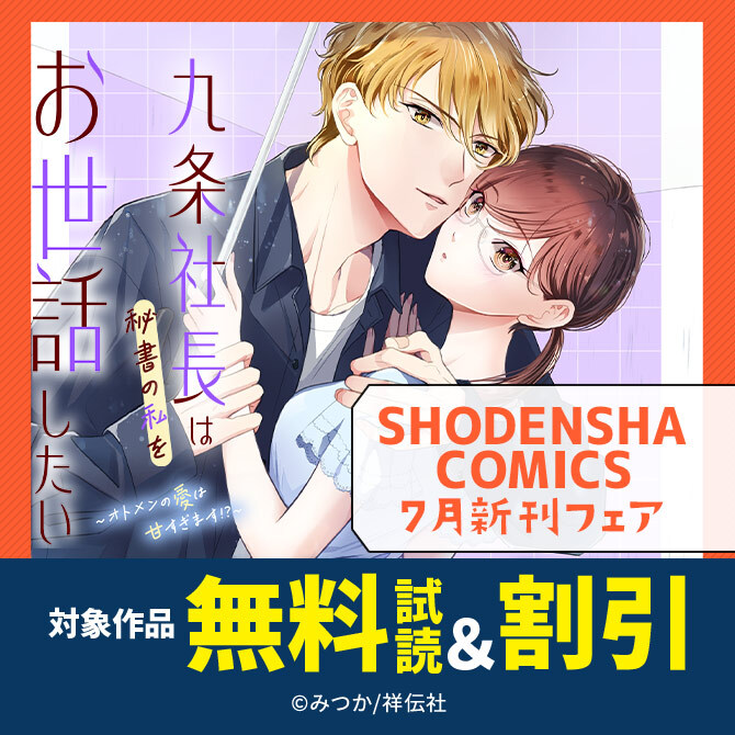 『巨額遺産と消えた若妻～悪女のトリセツ～』配信開始!SHODENSHA COMICS 7月新刊フェア