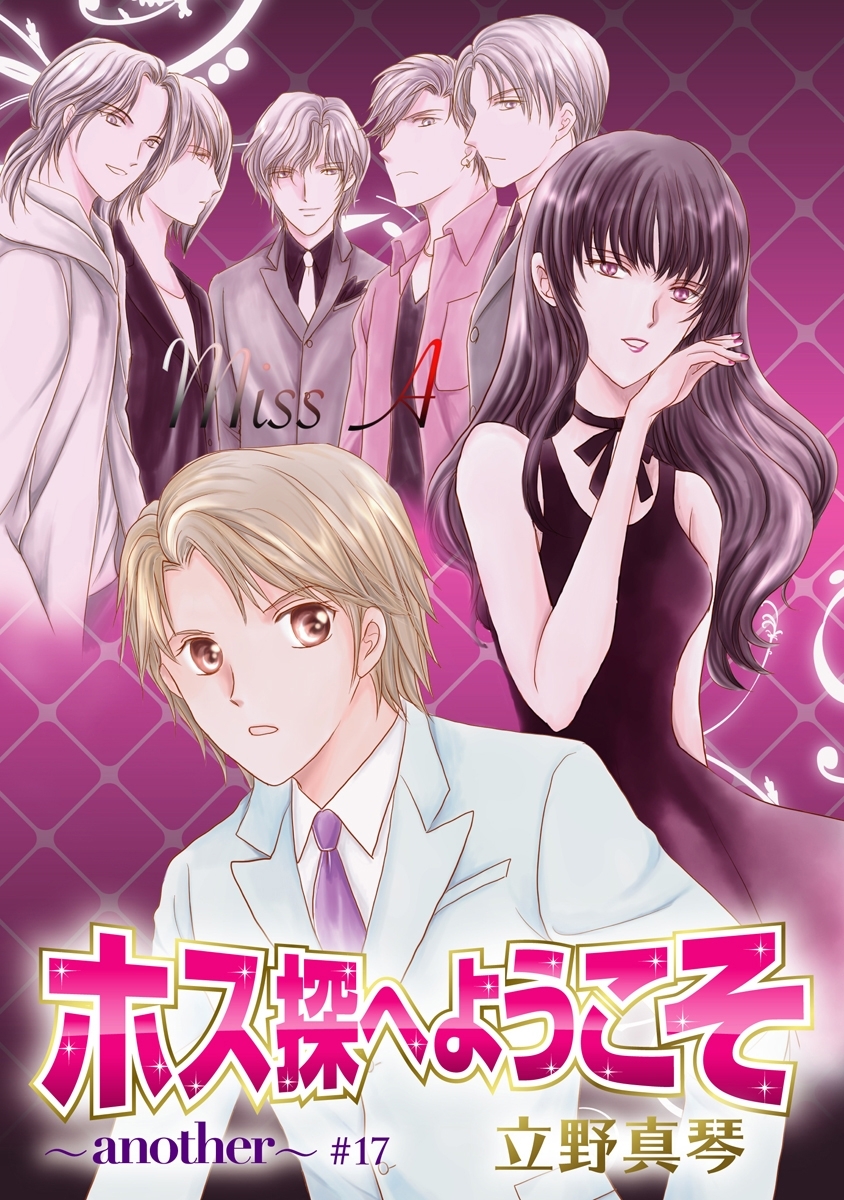 ホス探へようこそ～another～［ばら売り］第17話