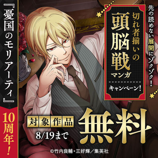 『憂国のモリアーティ』10周年!先の読めない展開にゾクゾク!切れ者揃いの頭脳戦マンガキャンペーン!