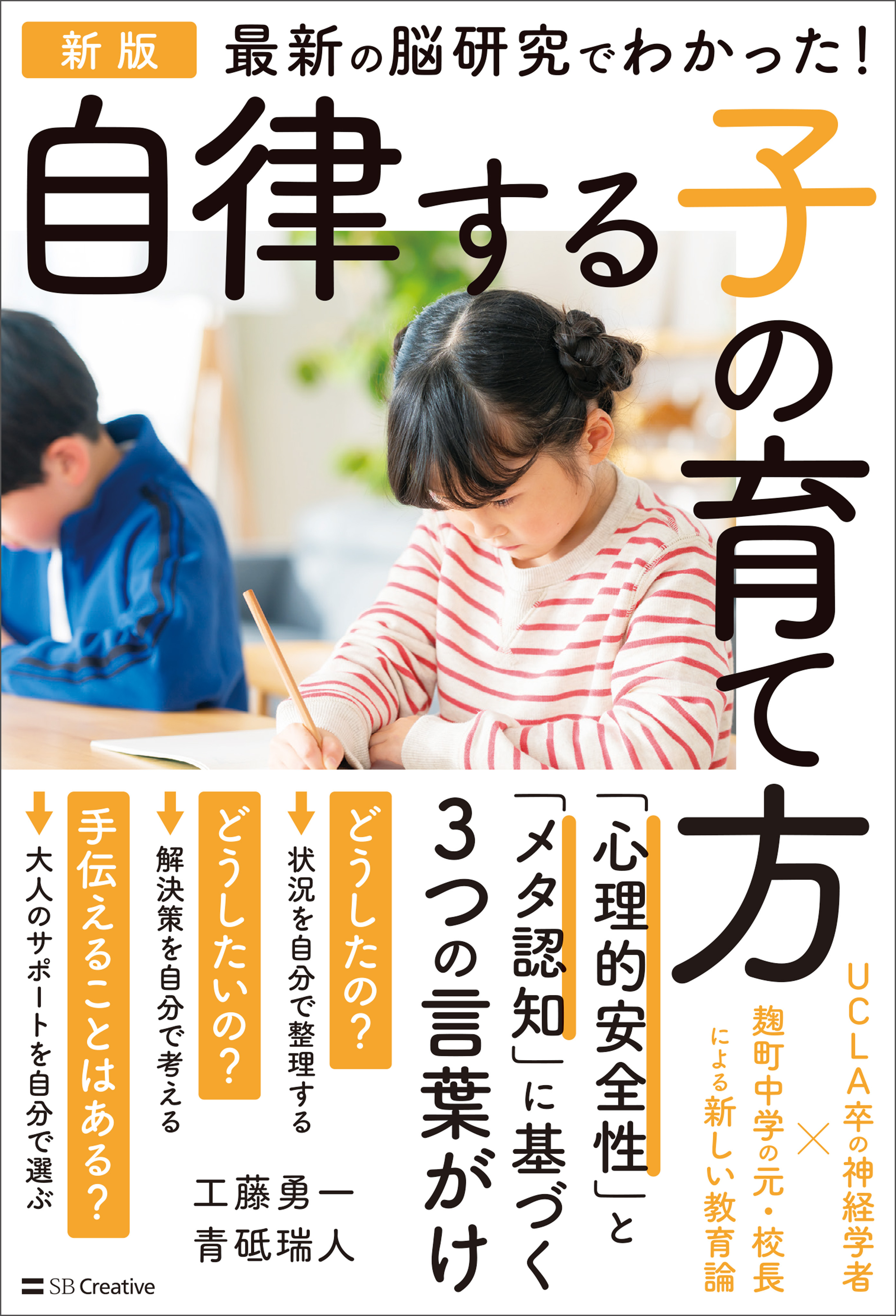 新版　最新の脳研究でわかった！　自律する子の育て方