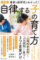 新版 最新の脳研究でわかった! 自律する子の育て方