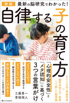 新版 最新の脳研究でわかった! 自律する子の育て方