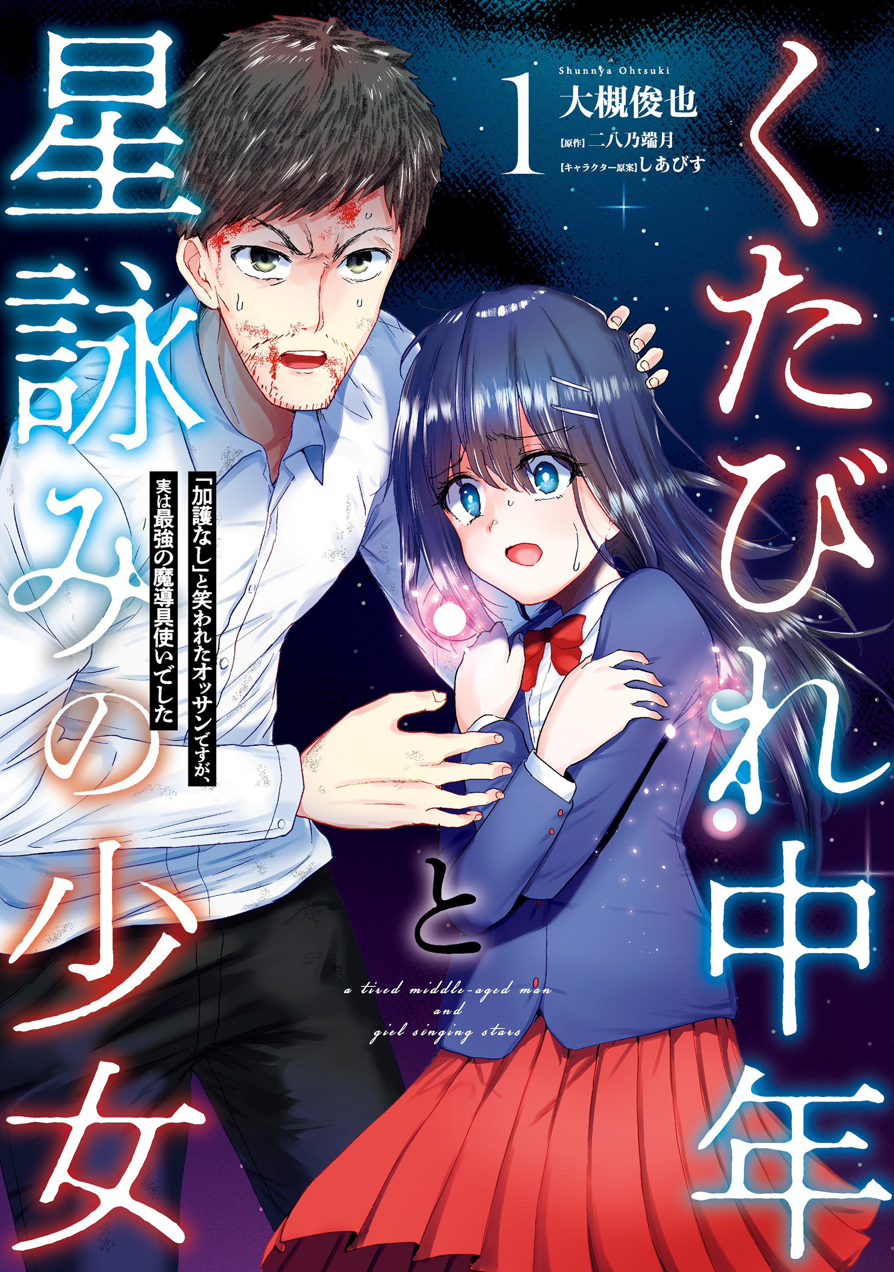 くたびれ中年と星詠みの少女 １　「加護なし」と笑われたオッサンですが、実は最強の魔導具使いでした【期間限定 無料お試し版】
