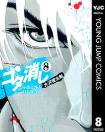 ゴタ消し 示談交渉人 白井虎次郎 8 無料 試し読みなら Amebaマンガ 旧 読書のお時間です