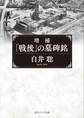 増補 「戦後」の墓碑銘
