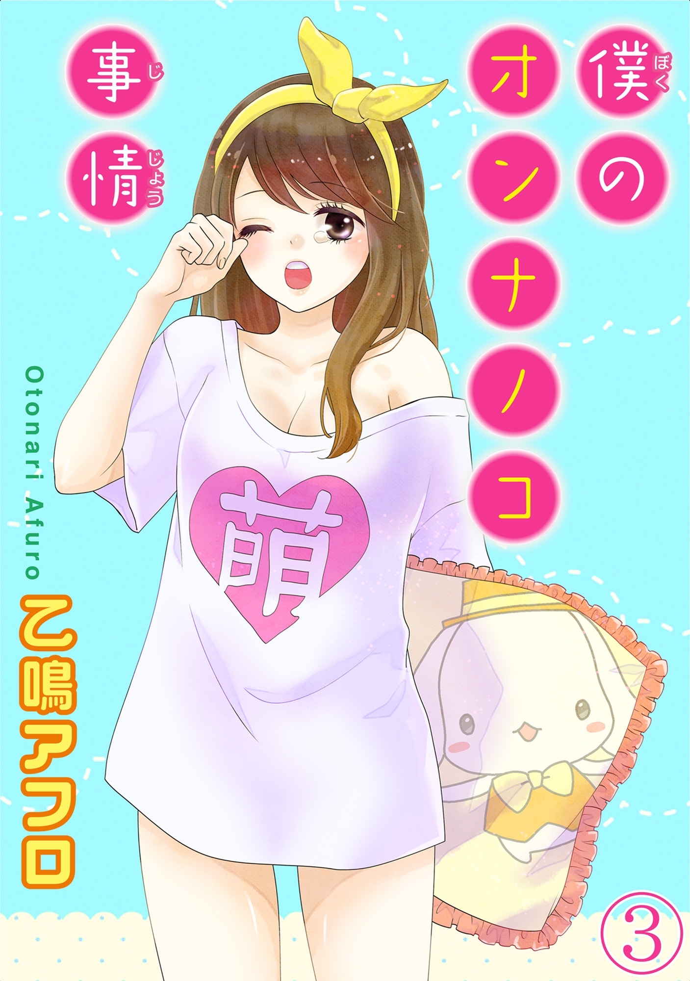 僕のオンナノコ事情【分冊版】3