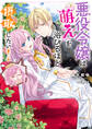 悪役令嬢は『萌え』を浴びるほど摂取したい!【電子特典付き】
