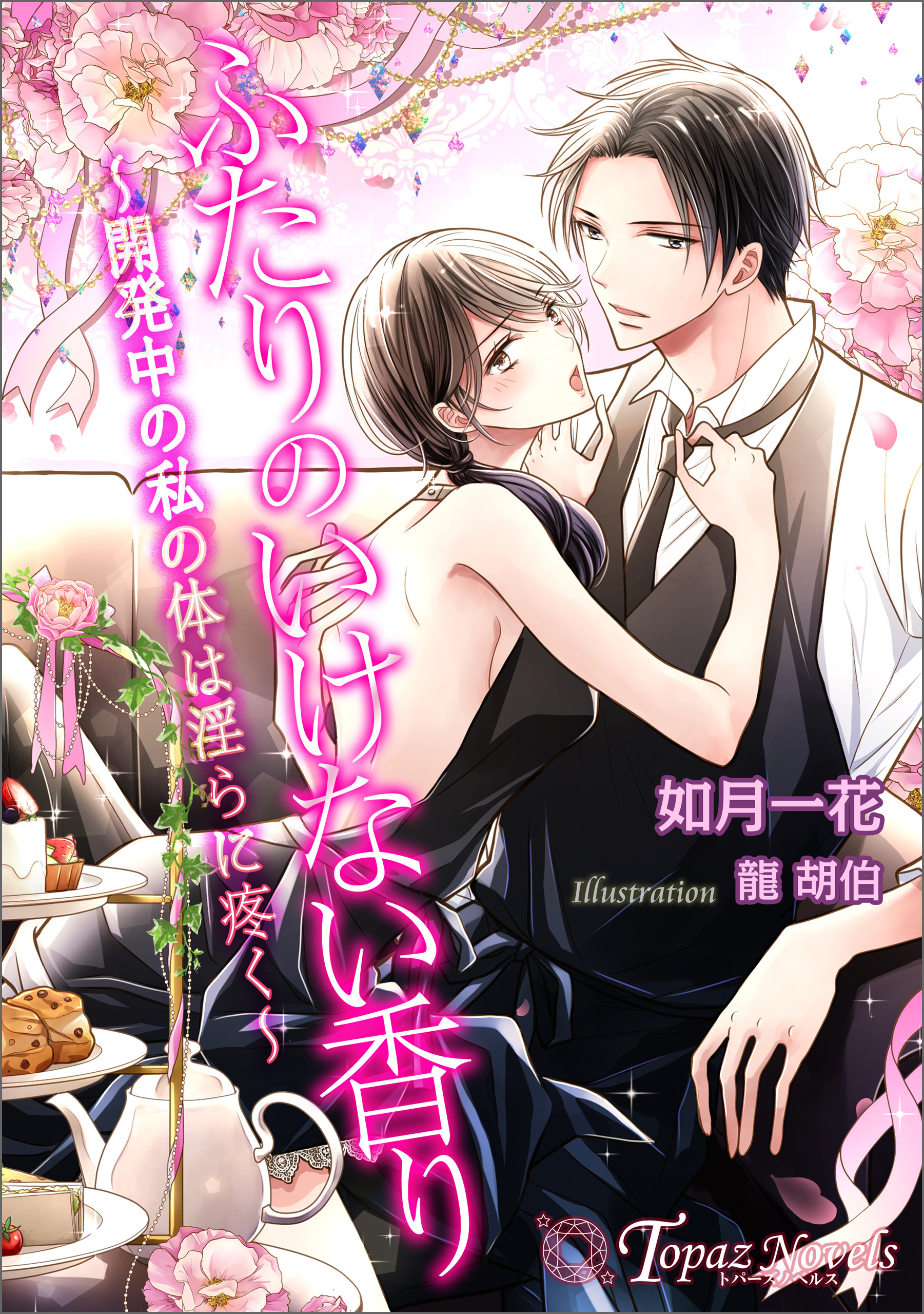 ふたりのいけない香り～開発中の私の体は淫らに疼く～【書き下ろし・イラスト５枚入り】