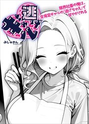ギャル逃げ　～限界社畜の俺は、全肯定ギャルの「逃げちゃえ」で甘やかされる～（単話）