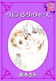 ウエディング・ウォーズ ： 1