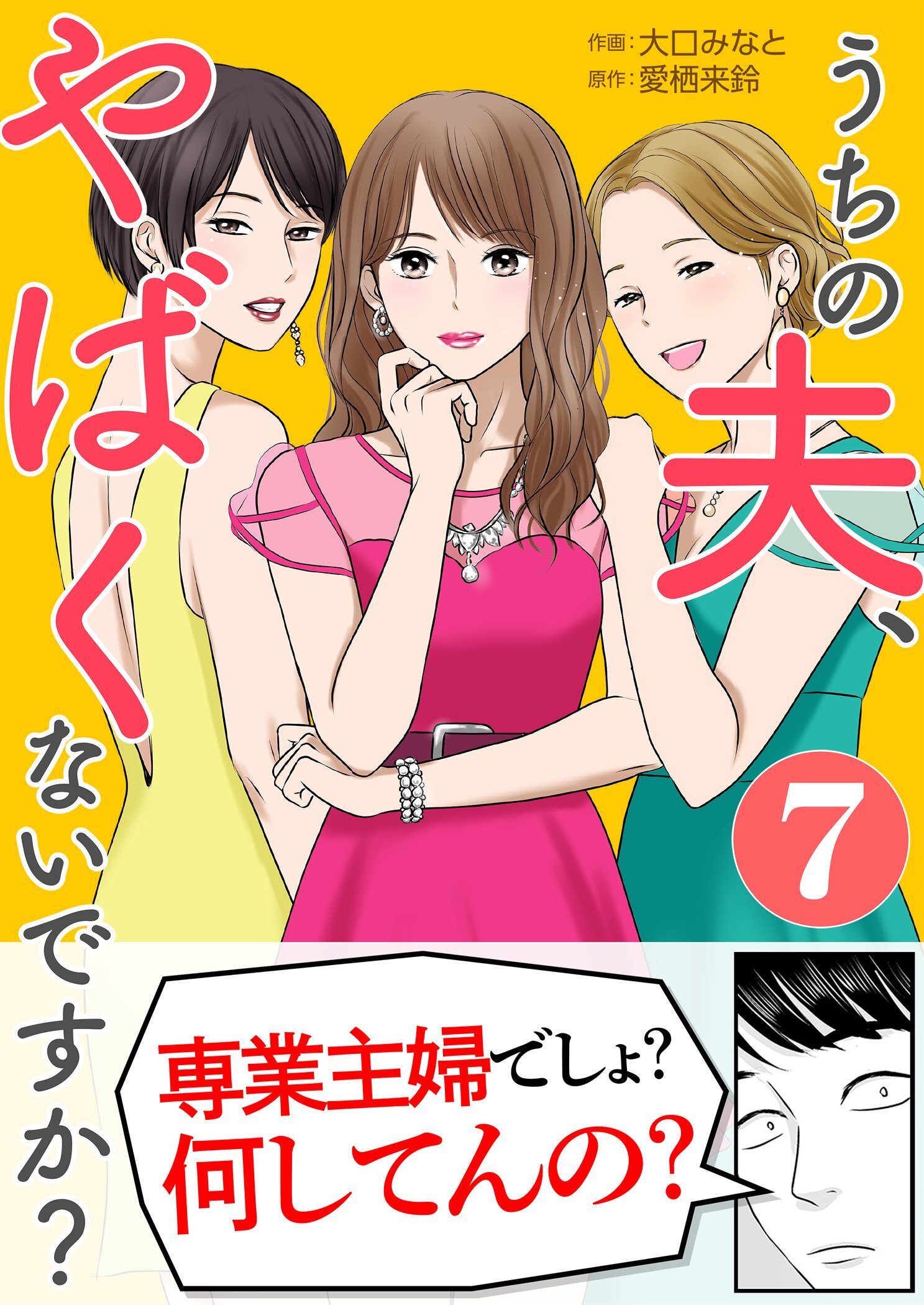 うちの夫、やばくないですか？ 7