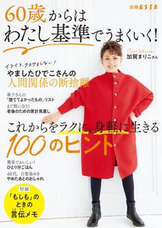 60歳からはわたし基準でうまくいく!これからをラクに、身軽に生きる100のヒント
