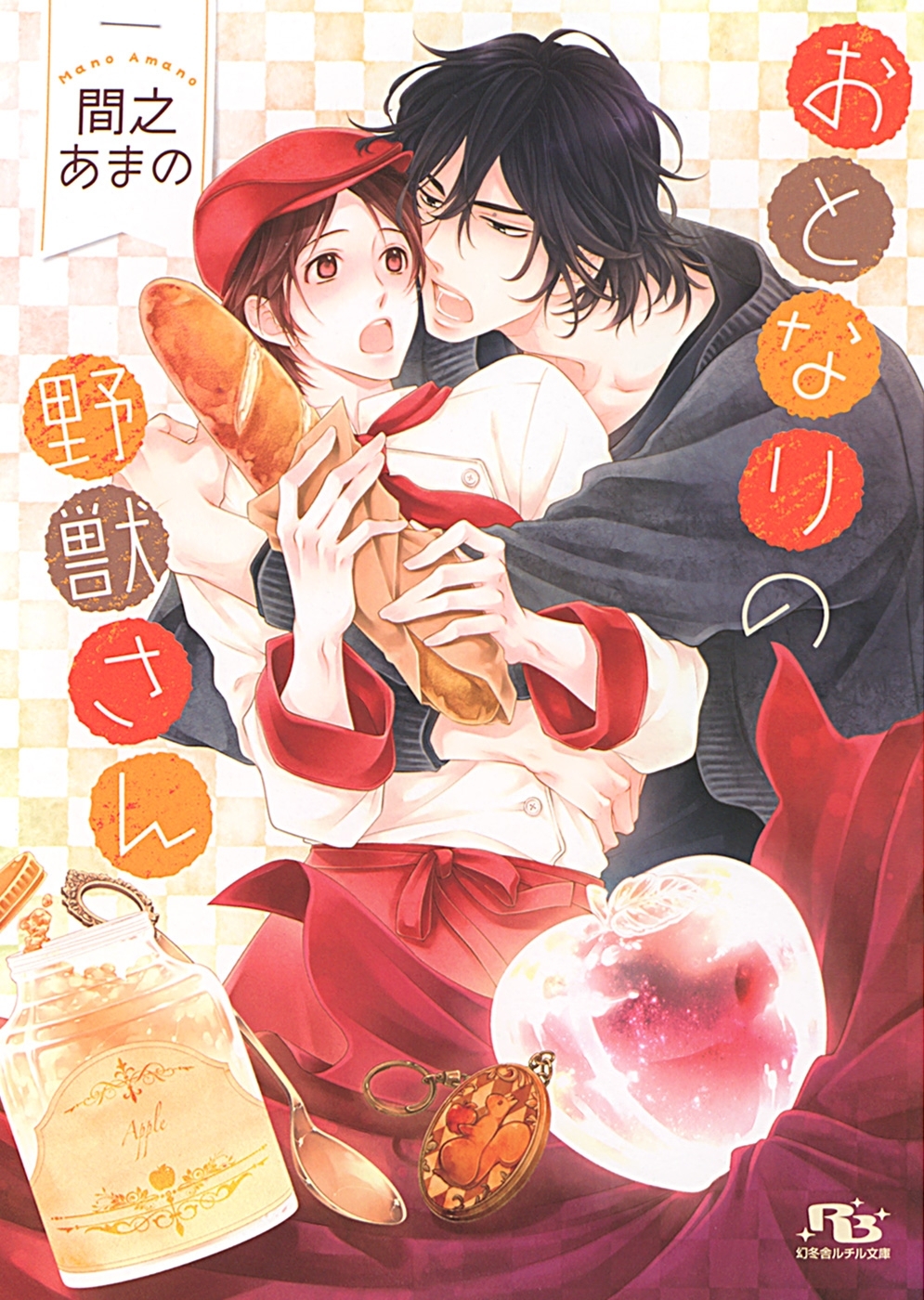 おとなりの野獣さん 【イラスト付き】