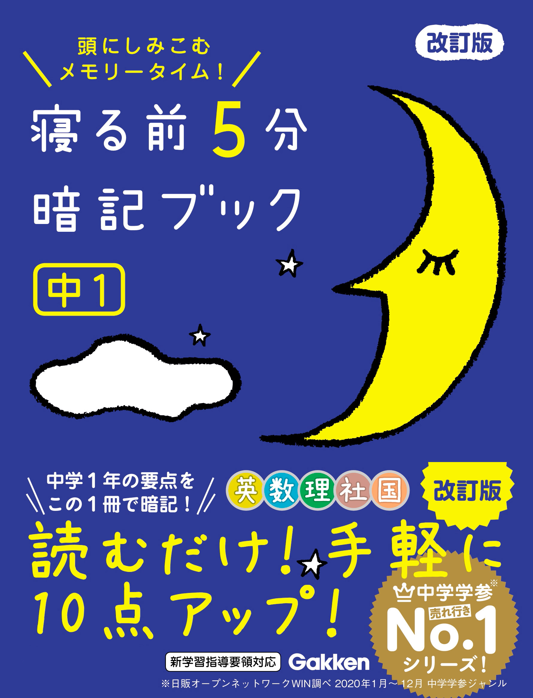 寝る前5分暗記ブック 中1 改訂版 英語・数学・理科・社会・国語