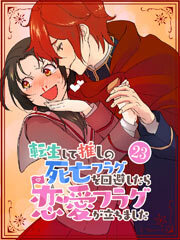 転生して推しの死亡フラグを回避したら恋愛フラグが立ちました【タテヨミ】23話