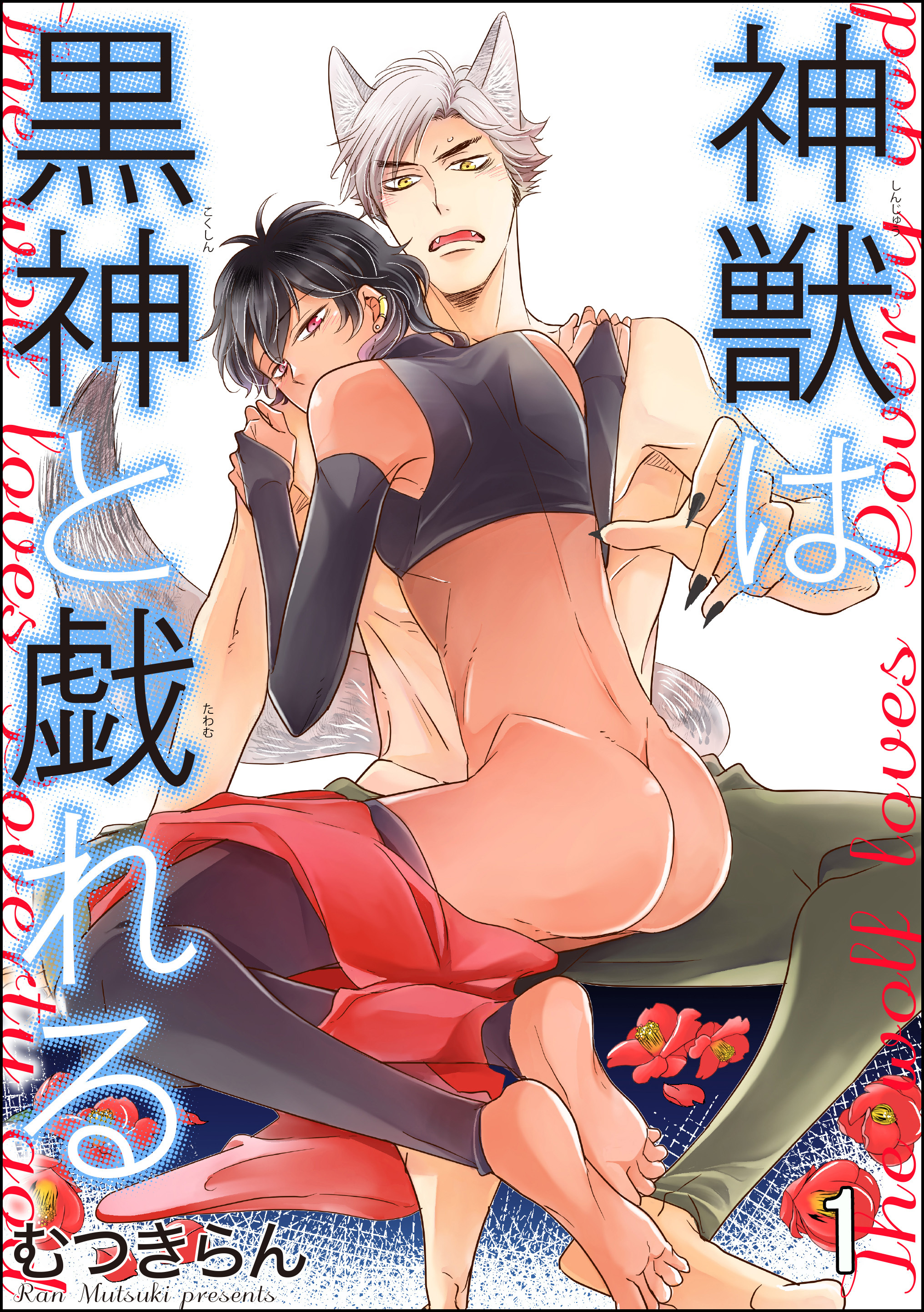 神獣は黒神と戯れる（分冊版）　【第1話】