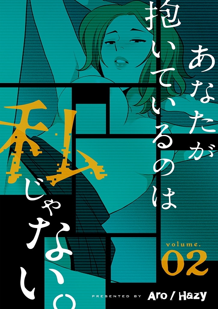 あなたが抱いているのは私じゃない。（フルカラー）【特装版】 2