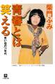 青春とは笑える 思い出の’70年代(小学館文庫)