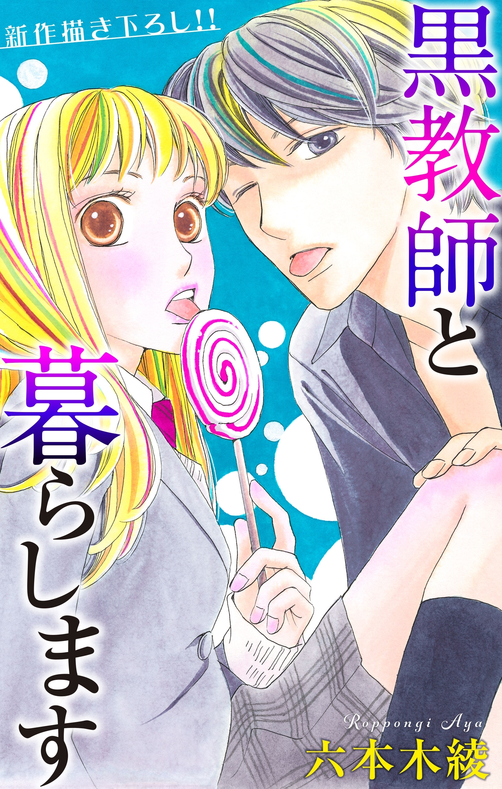 Love Jossie　黒教師と暮らします　story22