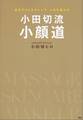 小田切流小顔道 自分でつくるキレイで、人生を変える