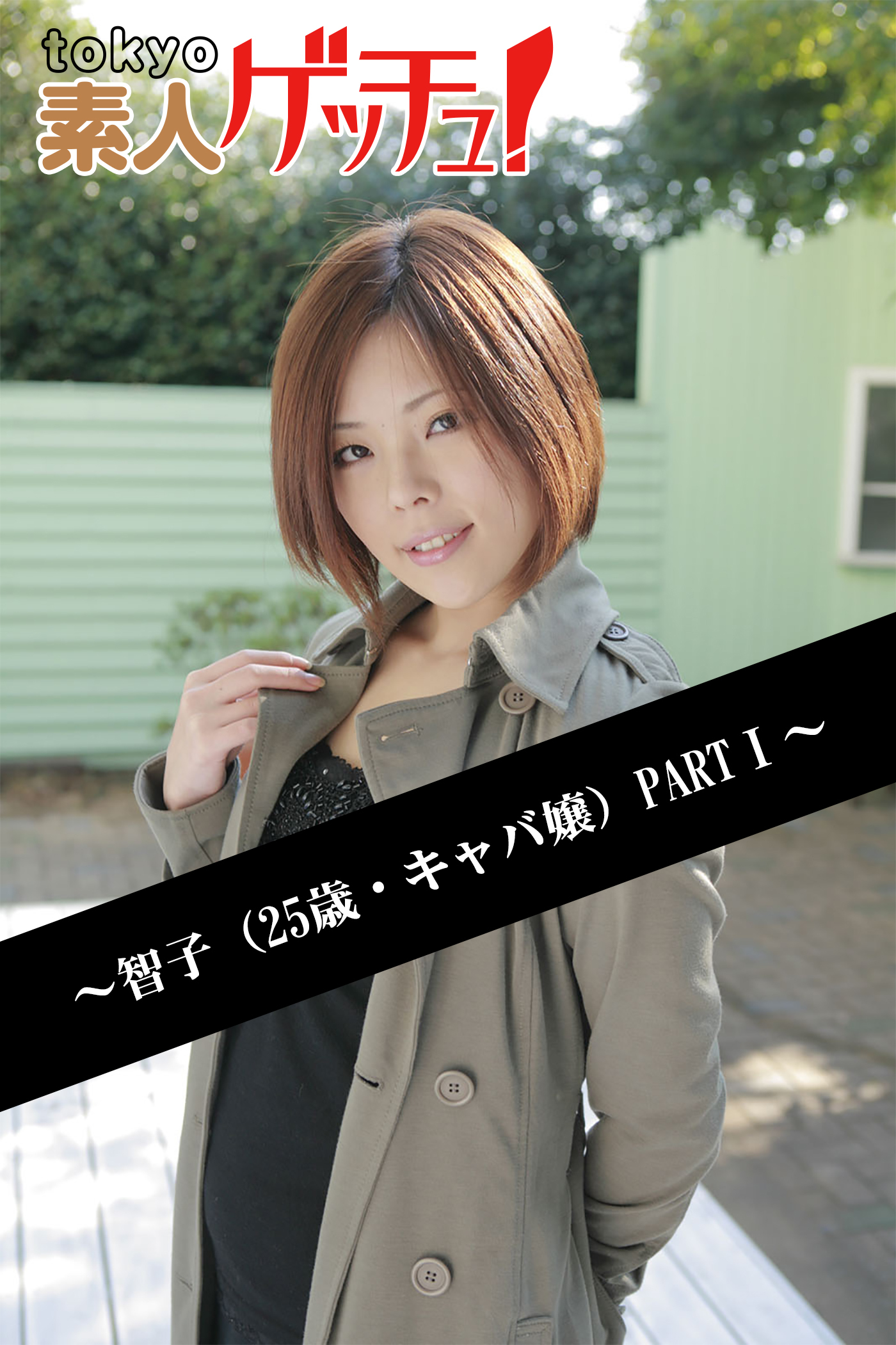 tokyo素人ゲッチュ！～智子（25歳・キャバ嬢）PARTI～