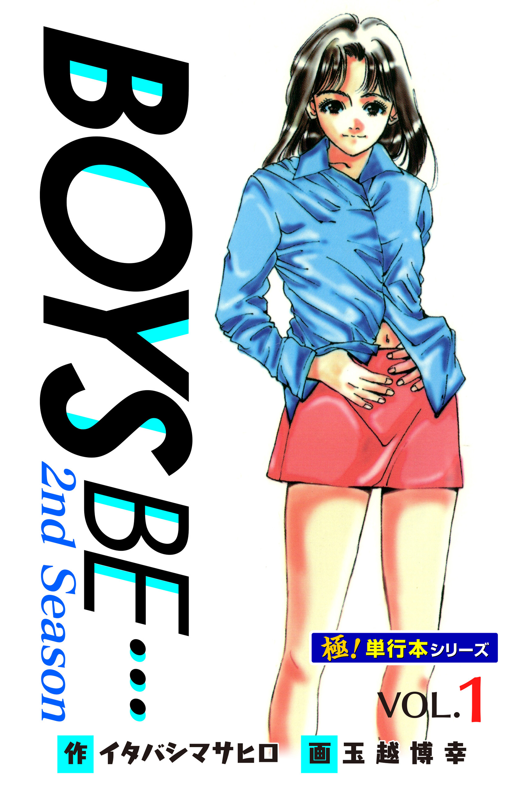 【極！単行本シリーズ】 BOYS BE…2nd Season1巻
