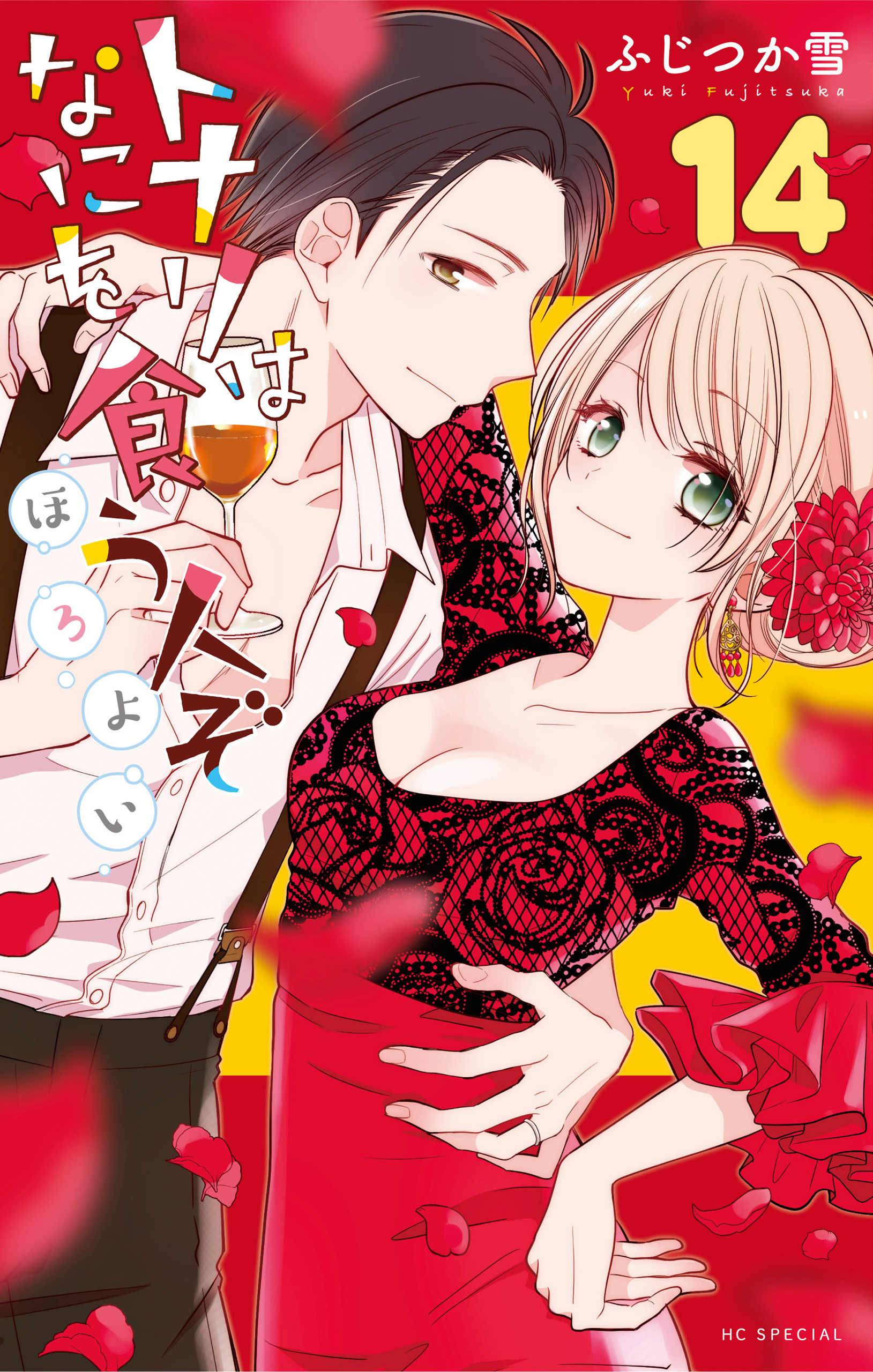 トナリはなにを食う人ぞ　ほろよい