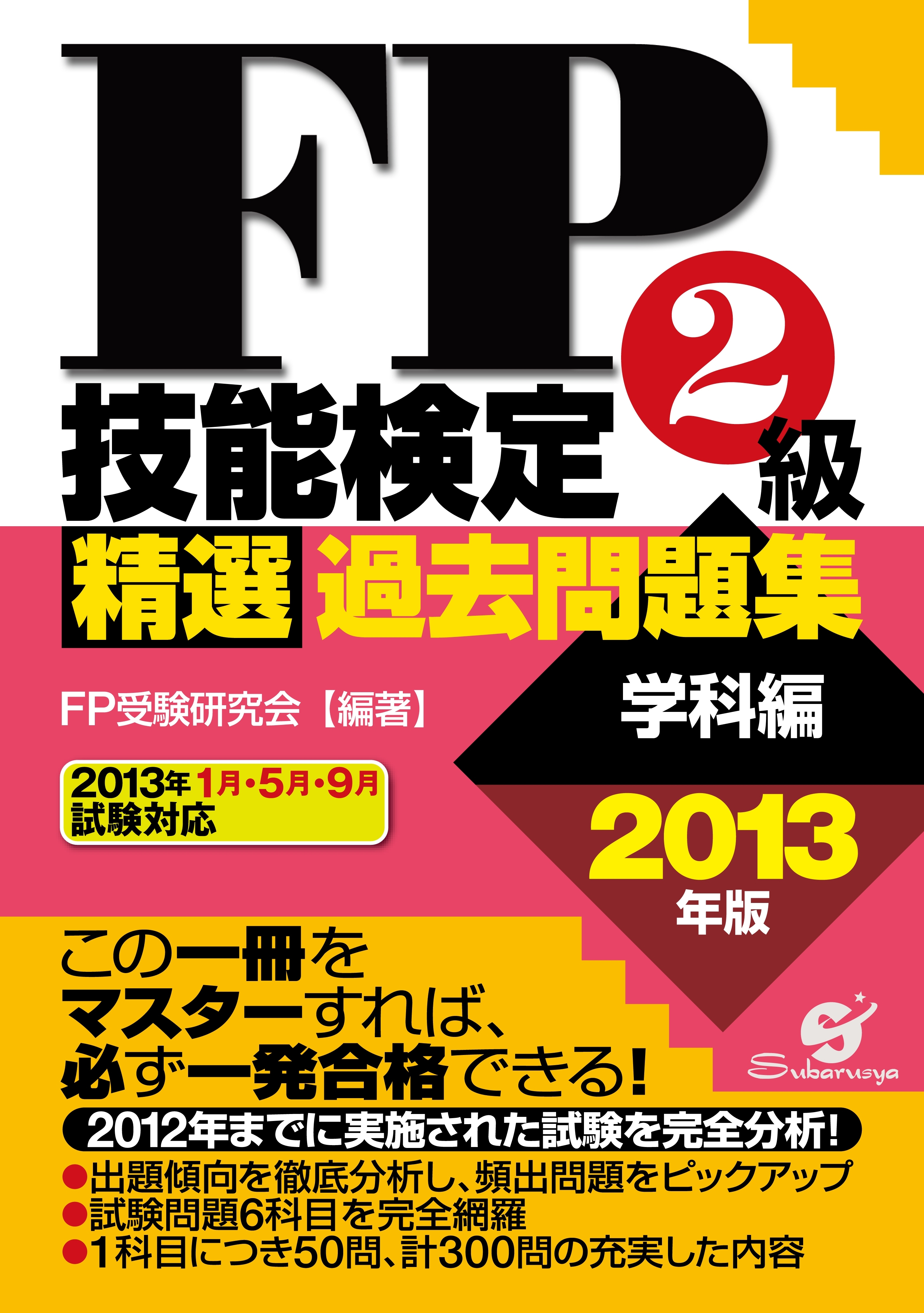 ＦＰ技能検定２級精選過去問題集（学科編）2013年版