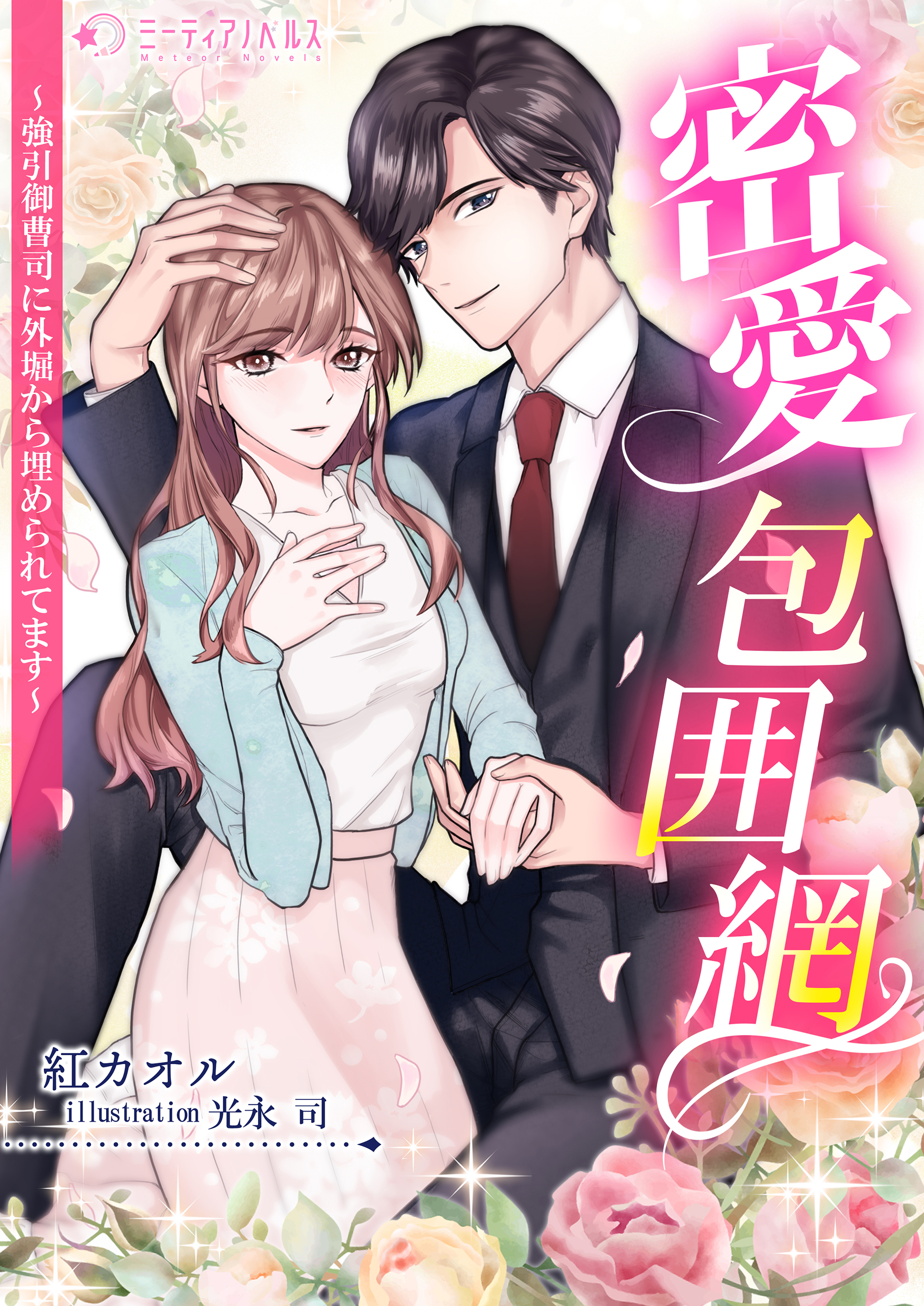 密愛包囲網～強引御曹司に外堀から埋められてます～