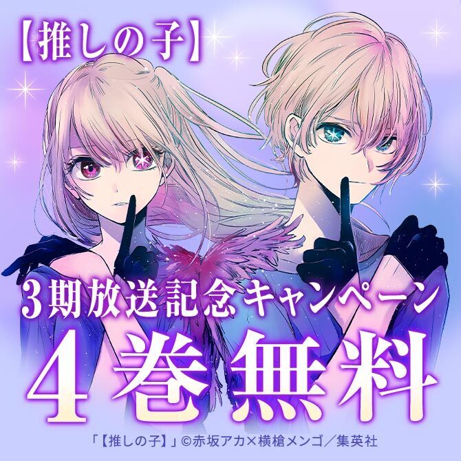 【推しの子】3期放送記念！無料＆割引キャンペーン＜期間1＞