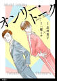 【期間限定 無料お試し版 閲覧期限2026年5月14日】オンリー・トーク【単話】(1)