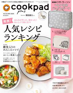 クックパッド プラス 2020年 秋号