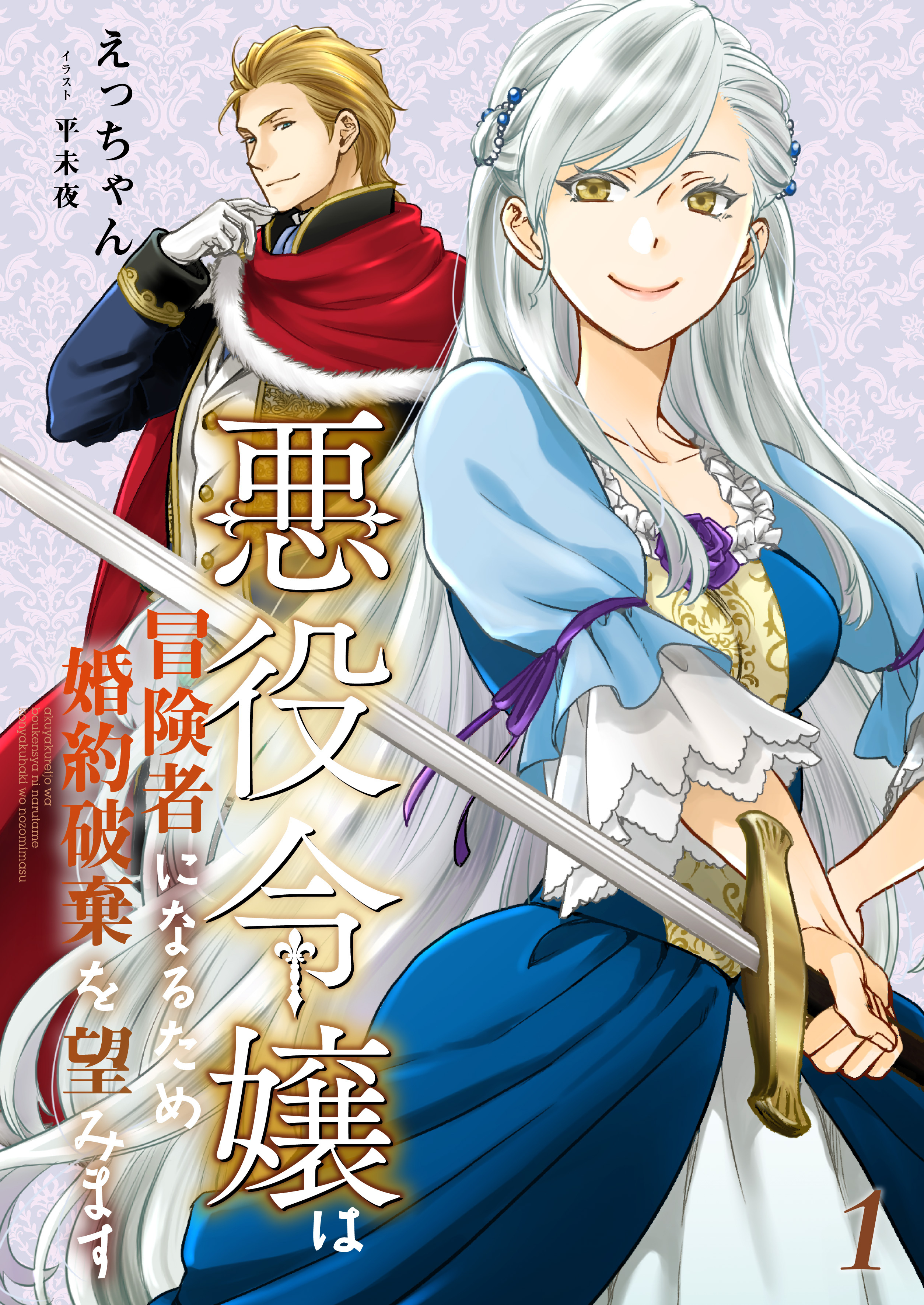 悪役令嬢は冒険者になるため婚約破棄を望みます