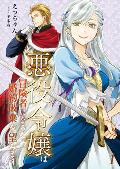 悪役令嬢は冒険者になるため婚約破棄を望みます
