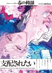 春の修羅 コミックス版 無料 試し読みなら Amebaマンガ 旧 読書のお時間です