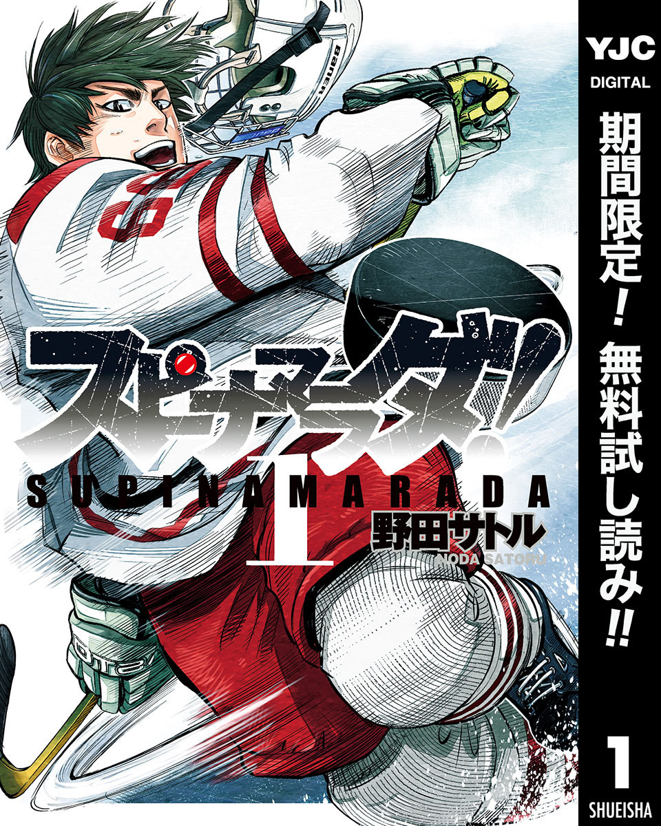 スピナマラダ！【期間限定無料】 1