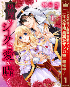 黒燿のシークは愛を囁く【期間限定無料】 1