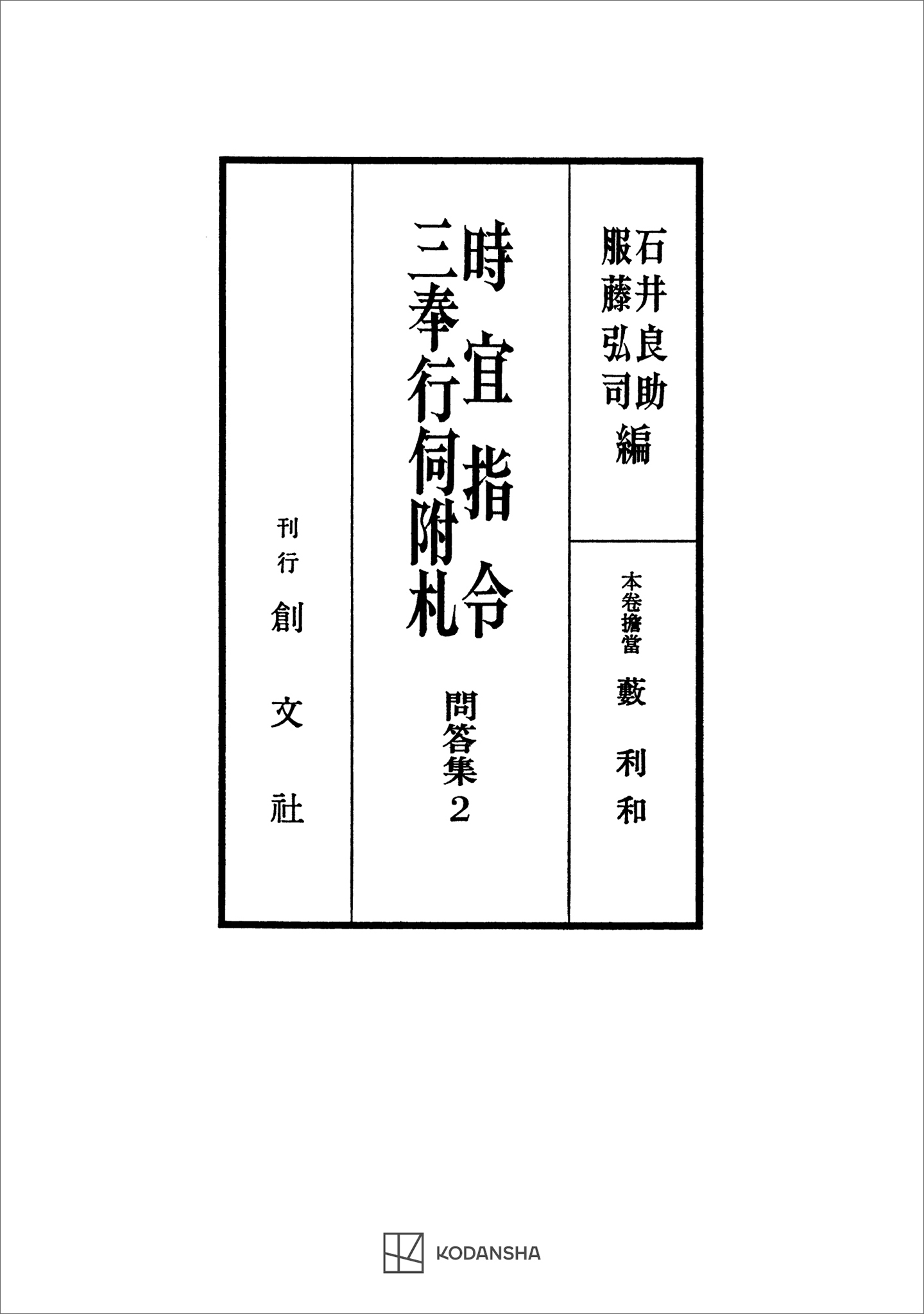 問答集２：時宜指令・三奉行伺附札