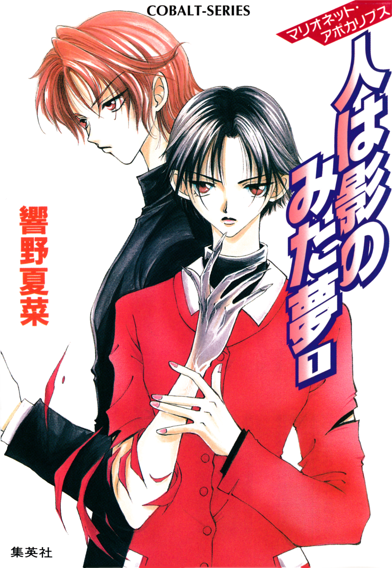 マリオネット・アポカリプス　人は影のみた夢　１