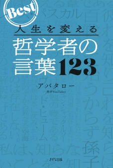 人生を変える 哲学者の言葉123(きずな出版)
