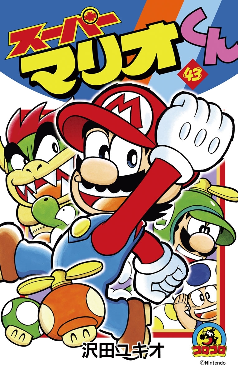 スーパーマリオくん 43