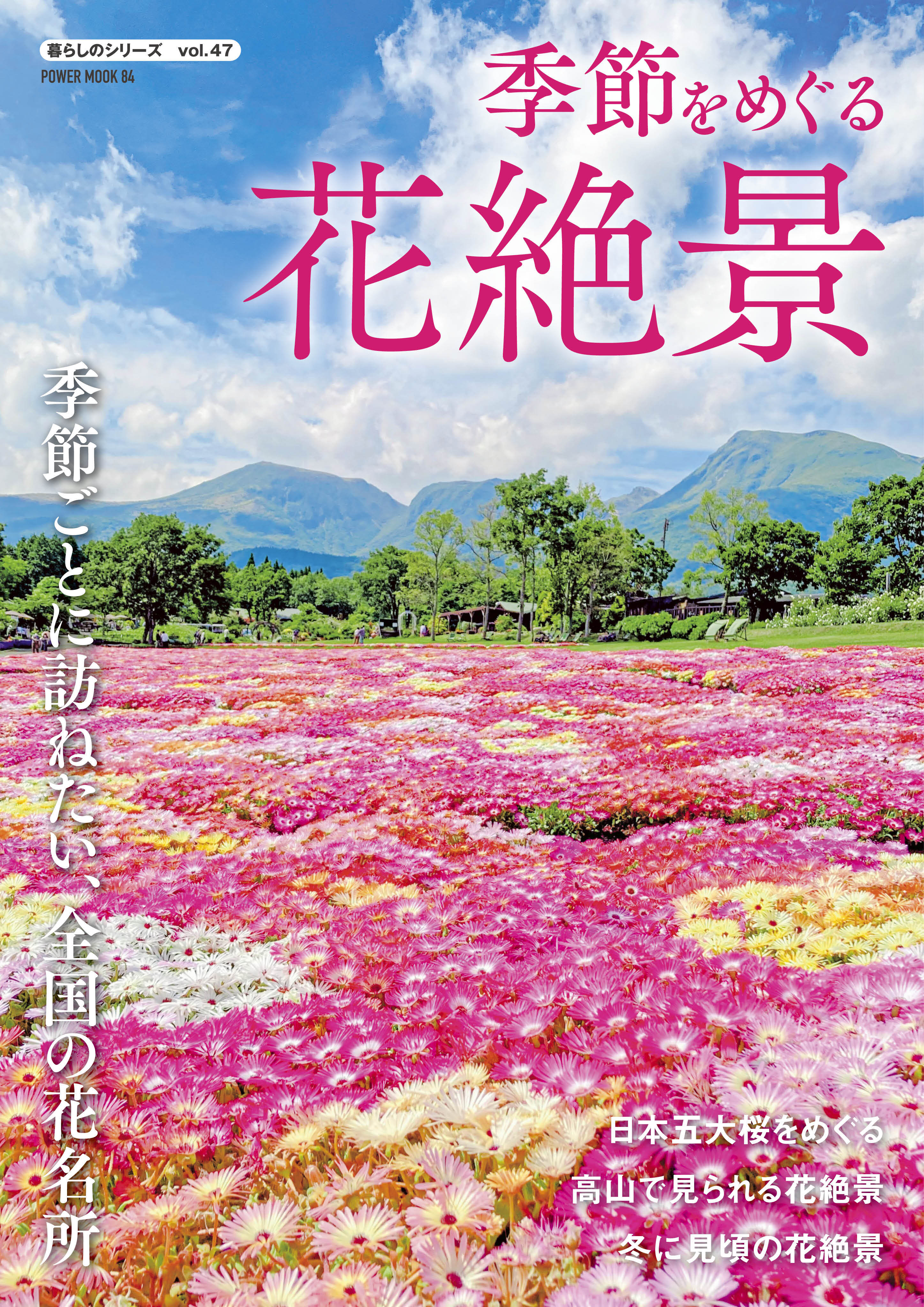 季節をめぐる花絶景